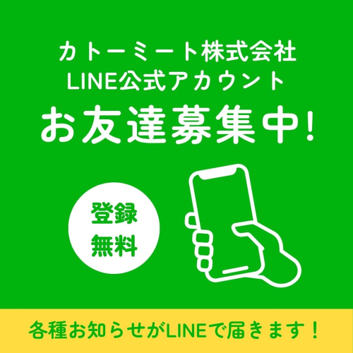 カトーミート株式会社のLINE公式アカウントを開設しました！【お友達募集中】