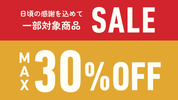 【MAX30%OFF】日頃の感謝を込めて、一部商品セール開催中！