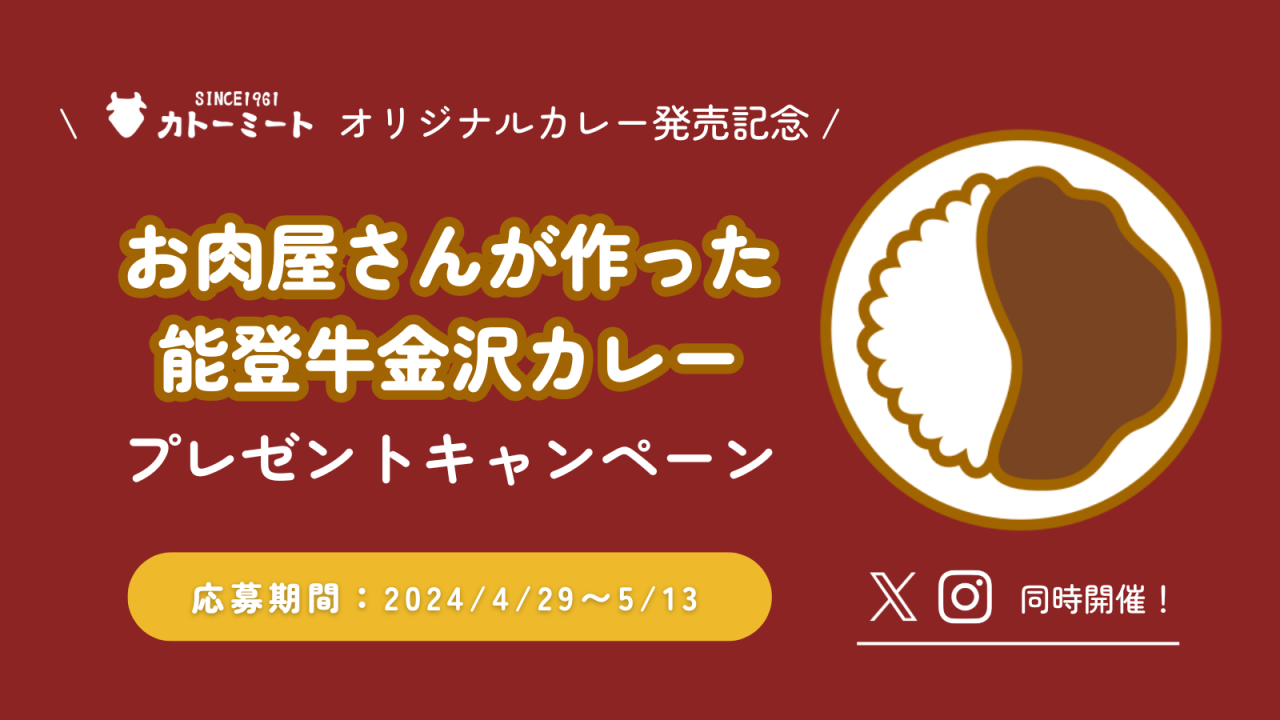 【Instagram・X】オリジナルカレー発売記念！プレゼントキャンペーン同時開催中