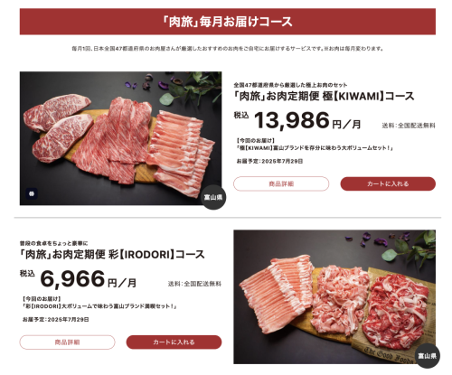 全国各地のお肉が楽しめる通販・サブスク【肉旅】の富山便を担当します！
