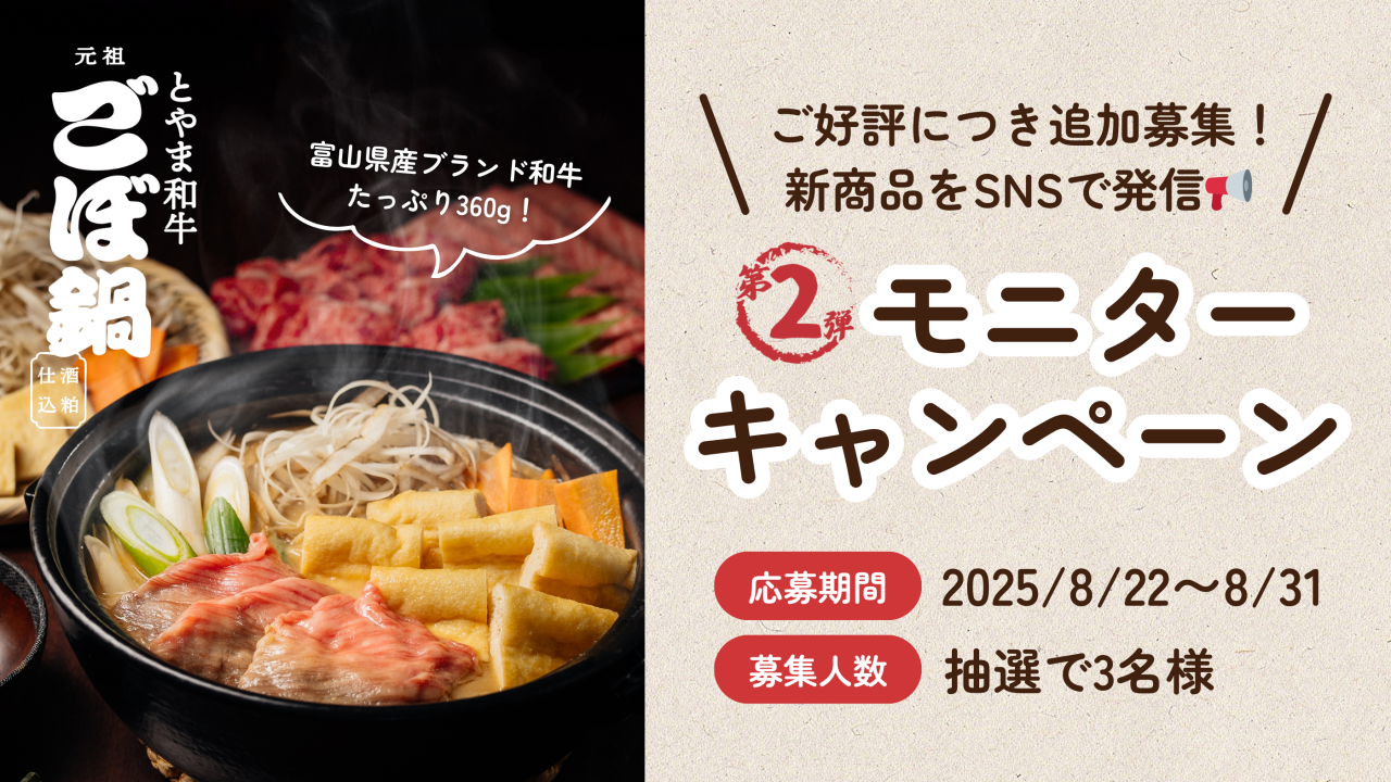 【モニター募集】ご好評につき第2弾！新商品「とやま和牛 ごぼ鍋」の写真・感想をSNSに投稿いただける無料モニターを募集します！