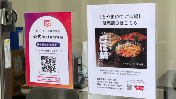 「とやま和牛 ごぼ鍋」店頭販売開始のご案内