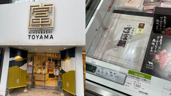 日本橋とやま館で「とやま和牛 ごぼ鍋」をお取り扱いいただいております！