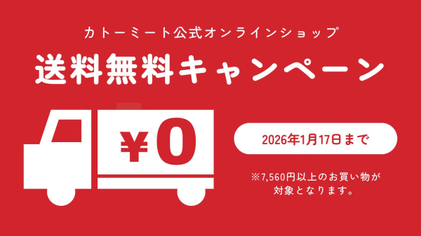 カトーミート公式オンラインショップで送料無料キャンペーン実施中！