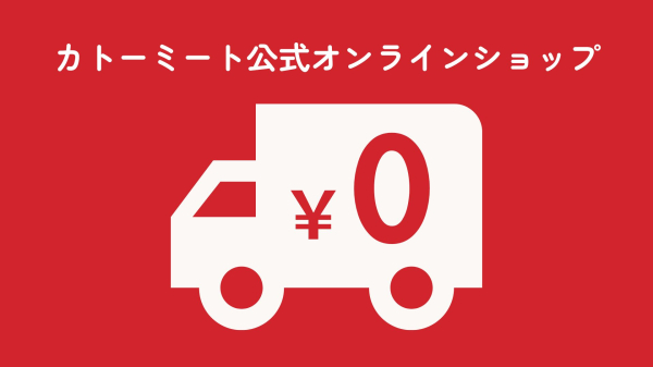 カトーミート公式オンラインショップで全品送料無料キャンペーン実施中！