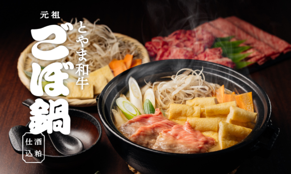 【とやま和牛 ごぼ鍋】今シーズンの在庫は残りわずかです！