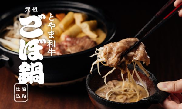 【とやま和牛 ごぼ鍋】ご好評につき、追加製造が決定しました！